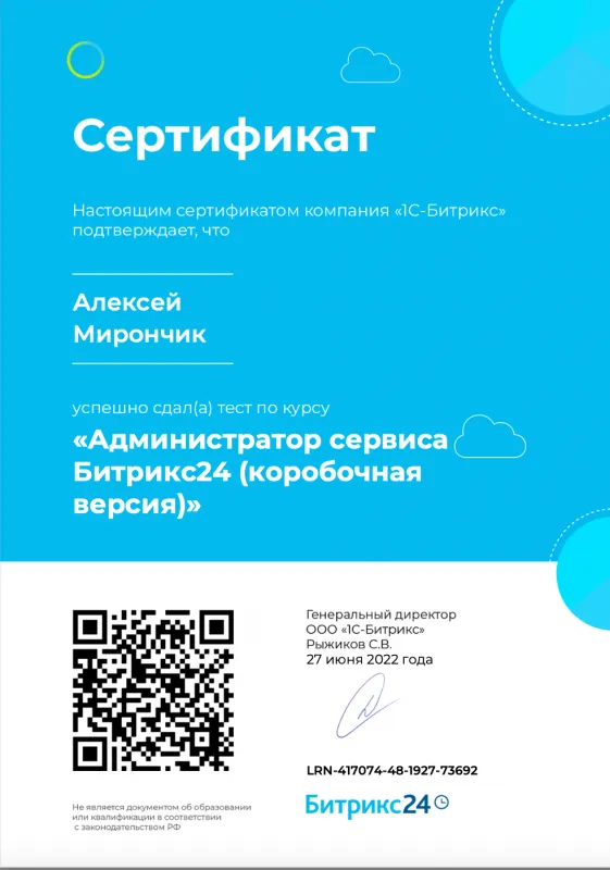 Администратор сервиса Битрикс24 (коробочная версия)