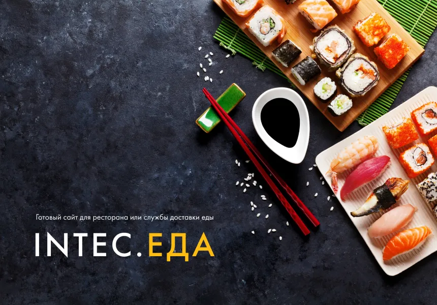 INTEC.Food - магазин доставки еды, суши, пиццы с корзиной и оплатой. Сайт для ресторанов и кафе