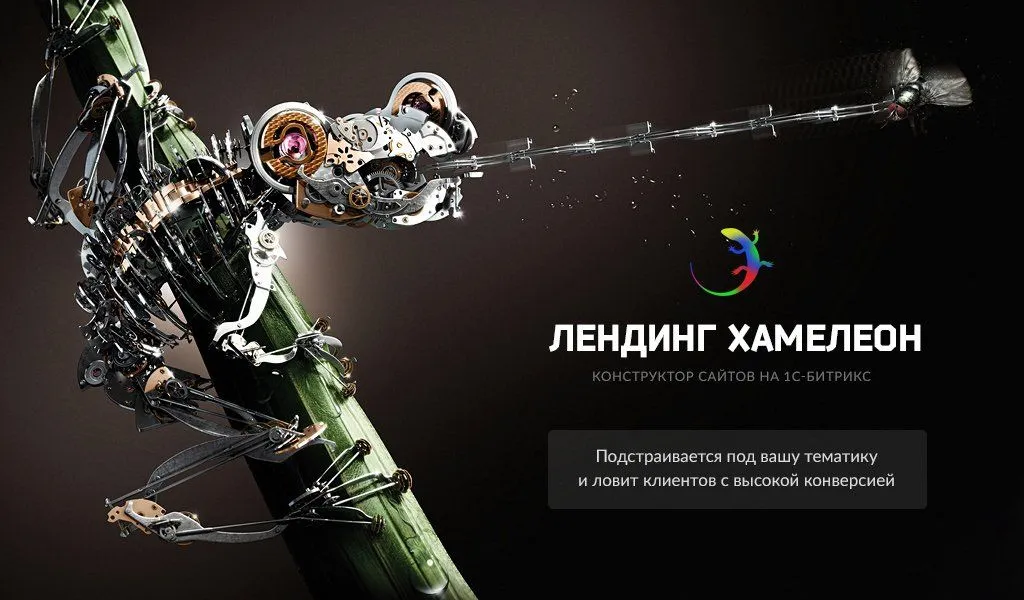 ХАМЕЛЕОН — 999 в 1. Безлимитный конструктор лендингов с корзиной и функциями для «автоворонок»