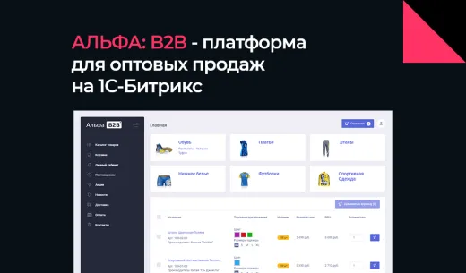 АЛЬФА: B2B - оптовый портал с личным кабинетом