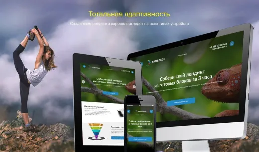 ХАМЕЛЕОН — 999 в 1. Безлимитный конструктор лендингов с корзиной и функциями для «автоворонок»