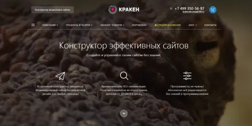 КРАКЕН — конструктор лендинговых сайтов с интернет-магазином, SEO-модулем, блогом и автоворонками