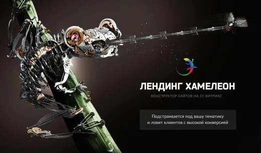 ХАМЕЛЕОН — 999 в 1. Безлимитный конструктор лендингов с корзиной и функциями для «автоворонок»
