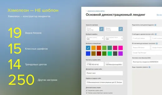 ХАМЕЛЕОН — 999 в 1. Безлимитный конструктор лендингов с корзиной и функциями для «автоворонок»