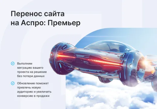 Аспро: Премьер - интернет-магазин с ИИ