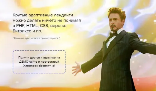 ХАМЕЛЕОН — 999 в 1. Безлимитный конструктор лендингов с корзиной и функциями для «автоворонок»