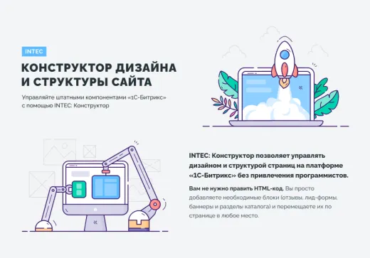 INTEC Конструктор дизайна и структуры сайта