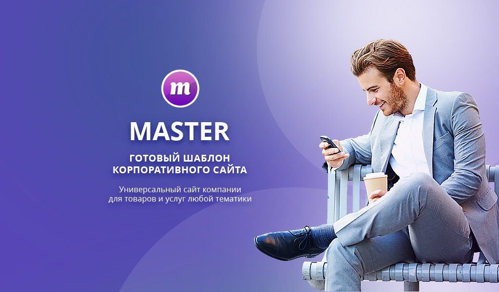 Master 2 в 1: корпоративный сайт + магазин