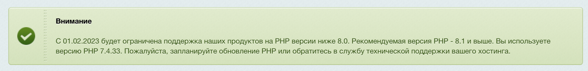 Ограничение версии PHP c 01.02.2023