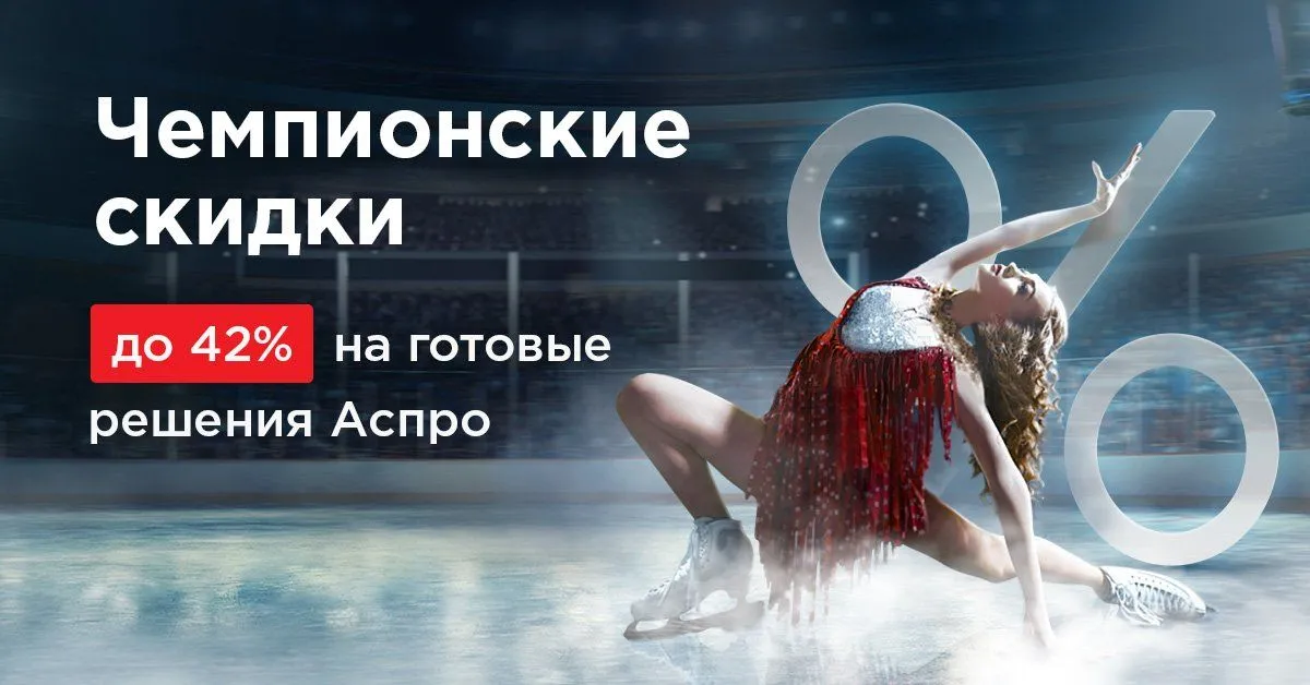 Предновогодние скидки на ваши любимые решения Аспро!